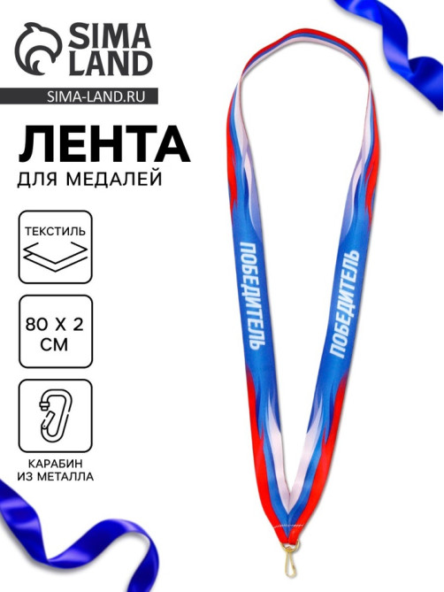 Лента для медали «Победитель», 80×2 см
