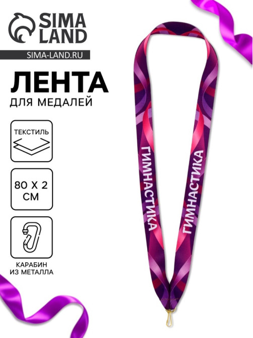 Лента для медали «Гимнастика», 80×2 см