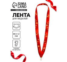 Лента для медали «Звёзды», 80×2 см