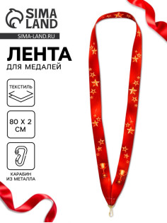 Лента для медали «Звёзды», 80×2 см