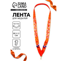Лента для медали «Герб», 80×2 см