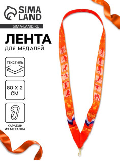 Лента для медали «Герб», 80×2 см
