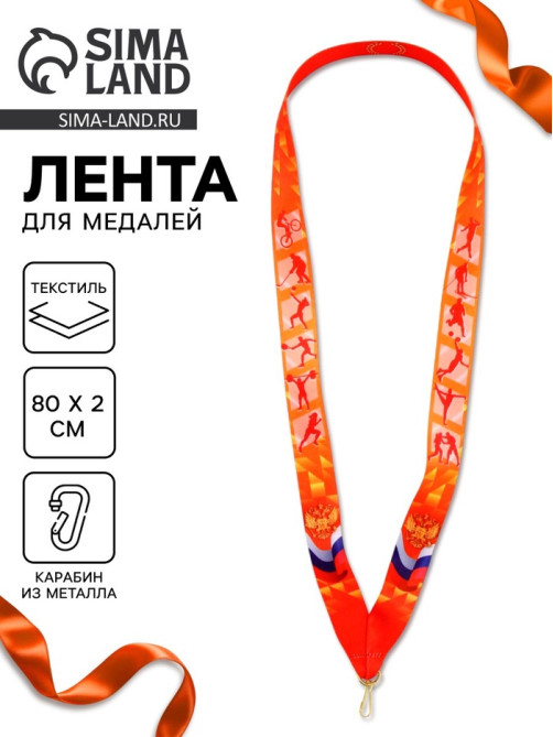 Лента для медали «Герб», 80×2 см