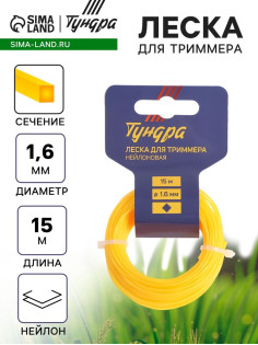 Леска для триммера ТУНДРА, сечение витой квадрат, d=1.6 мм, 15 м, нейлон