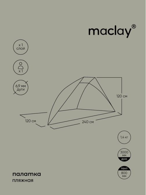 Палатка пляжная maclay, 240×120×120 см, трекинговая, однослойная, зелёная