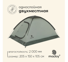 Палатка туристическая 2-местная maclay FISHT 2, 205×150×105 см, трекинговая, однослойная, зелёная
