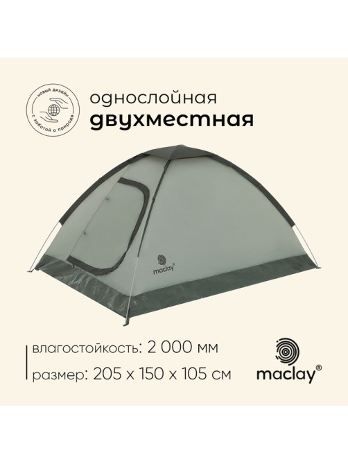 Палатка туристическая 2-местная maclay FISHT 2, 205×150×105 см, трекинговая, однослойная, зелёная