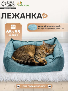 Лежанка для кошек и собак, 65×55×15 см, мебельная ткань, голубая