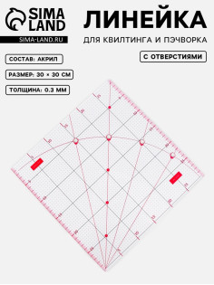 Линейка для квилтинга и пэчворка, с отверстиями, 30×30 см, розовая