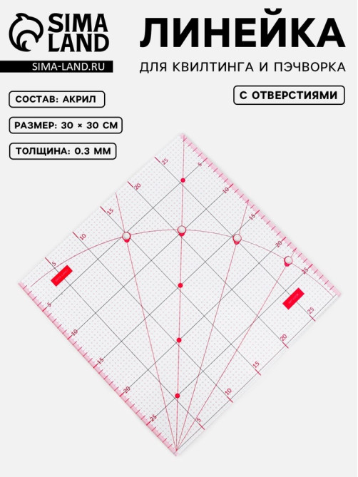 Линейка для квилтинга и пэчворка, с отверстиями, 30×30 см, розовая