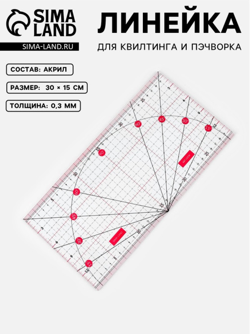 Линейка для квилтинга и пэчворка, с транспортиром, 30×15 см, розовая