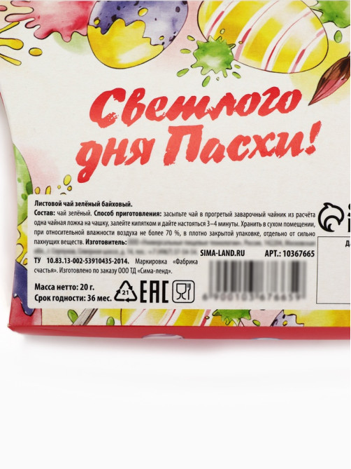 Чай зелёный «Светлого дня Пасхи!», 20 г