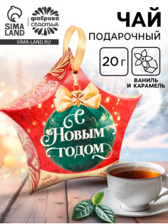 Чай подарочный «С Новым Годом», ваниль и карамель, 20 г