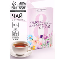 Чай подарочный в открытке «Счастье начинается с тебя», 10 г