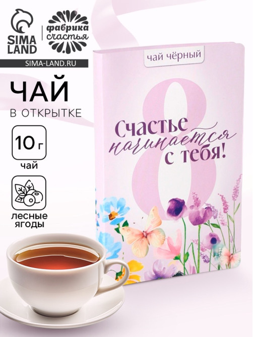 Чай подарочный в открытке «Счастье начинается с тебя», 10 г