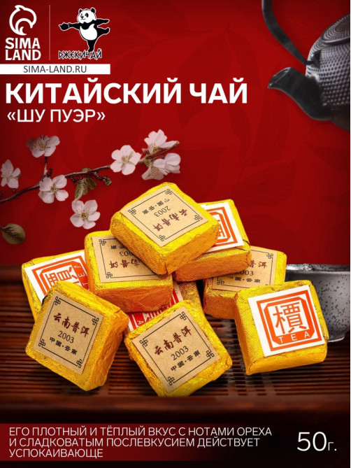 Китайский выдержанный чай «ДЖЕКИЧАЙ» Шу Пуэр, 50 г (±5 г), 7 штук