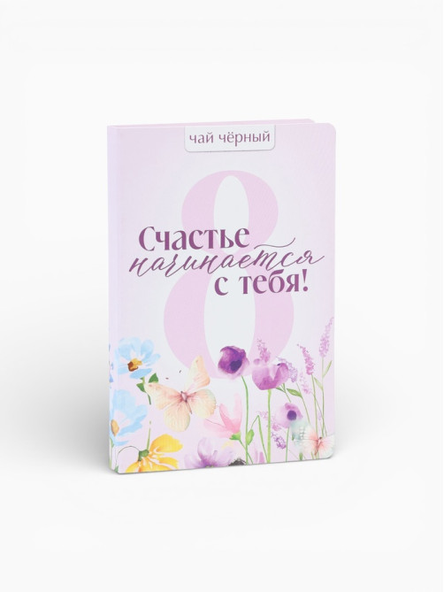 Чай подарочный в открытке «Счастье начинается с тебя», 10 г