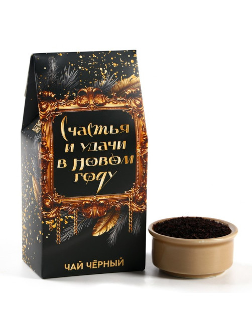 Чай новогодний чёрный «Счастья и удачи в Новом году», 50 г
