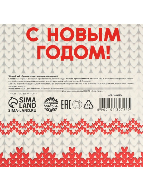 Чай новогодний «Самой тёплой зимы», со вкусом лесных ягод, 100 г