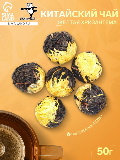 Китайский связанный зеленый чай, 50 г, желтая хризантема