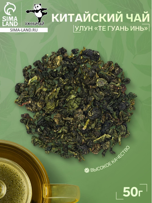 Китайский зелёный чай улун «Те Гуань Инь», 50 г