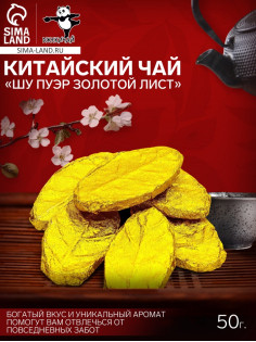 Китайский выдержанный чай «Шу Пуэр Золотой лист», сырой, 50 г ±5 г, 6 штук