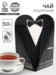 Чай подарочный «Настоящему мужчине», вкус: бергамот, 50 г