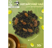 Китайский зеленый чай «Улун виноградный», 50 г