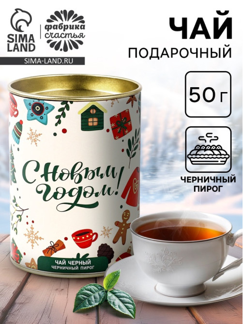 Чай подарочный в тубусе «С Новым годом», 50 г