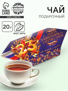 Чай подарочный «23 февраля», вкус: мята, 20 г