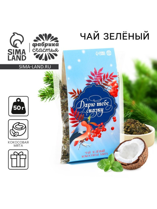 Чай новогодний зелёный «Дарю тебе сказку», вкус: кокосовая мята, 50 г