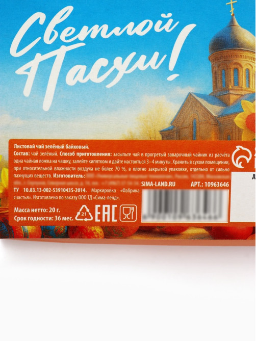 Чай зелёный «Светлой Пасхи», 20 г