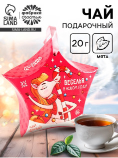 Чай новогодний «Веселья в Новом году», со вкусом мяты, 20 г