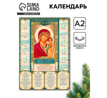 Календарь 2026 настенный «Православный календарь Казанская икона Божьей Матери», А2