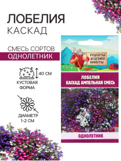 Семена цветов Лобелия «Каскад», ампельная, смесь 0.01 г, «Рецепты дедушки Никиты»