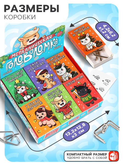 Головоломка металлическая Puzzle«Волшебный Новый год лошади», МИКС