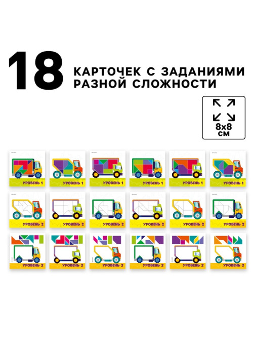 Головоломка деревянная для детей «Повтори по образцу. Умные машинки», 13 деталей, 18 схем