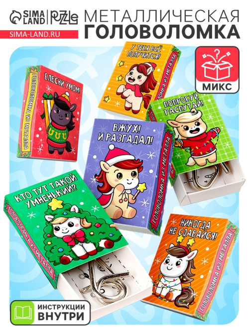 Головоломка металлическая Puzzle«Волшебный Новый год лошади», МИКС