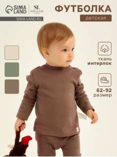 Лонгслив детский SL HOME, рост 68-74 см, цвет кофейный