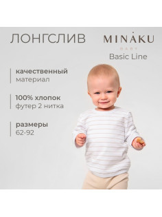 Лонгслив детский MINAKU: Basic Line BABY, рост 62-68 см, цвет белый, бежевый