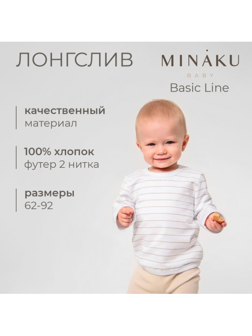 Лонгслив детский MINAKU: Basic Line BABY, рост 62-68 см, цвет белый, бежевый
