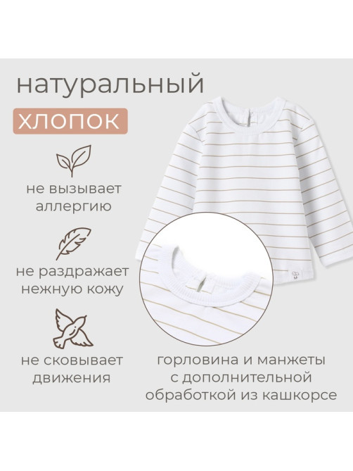 Лонгслив детский MINAKU: Basic Line BABY, рост 62-68 см, цвет белый, бежевый