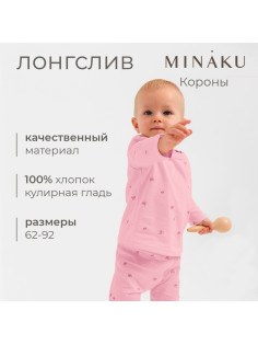 Лонгслив детский MINAKU, рост 62-68 см, розовый