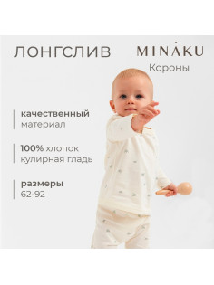 Лонгслив детский MINAKU, рост 68-74 см, цвет молочный