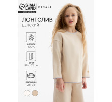 Лонгслив детский MINAKU, бежевый, рост 134 см