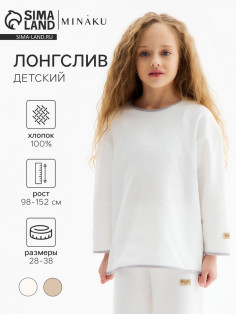 Лонгслив детский MINAKU, цвет молочный, рост 152 см