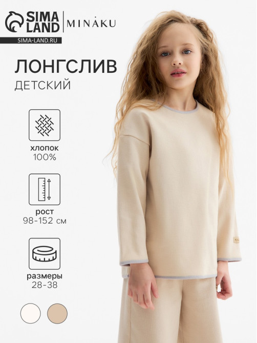 Лонгслив детский MINAKU, бежевый, рост 110 см