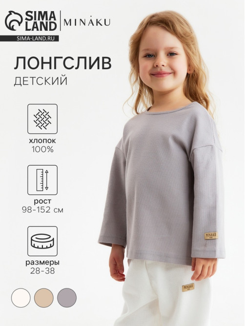 Лонгслив детский MINAKU, серый, рост 116 см