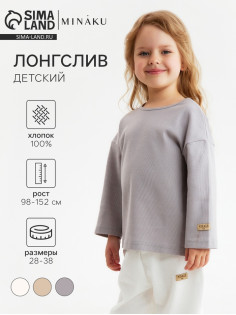 Лонгслив детский MINAKU, серый, рост 122 см
