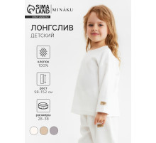 Лонгслив детский MINAKU, цвет молочный, рост 110 см